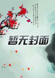 长生家族：从老祖娶妻开始崛起